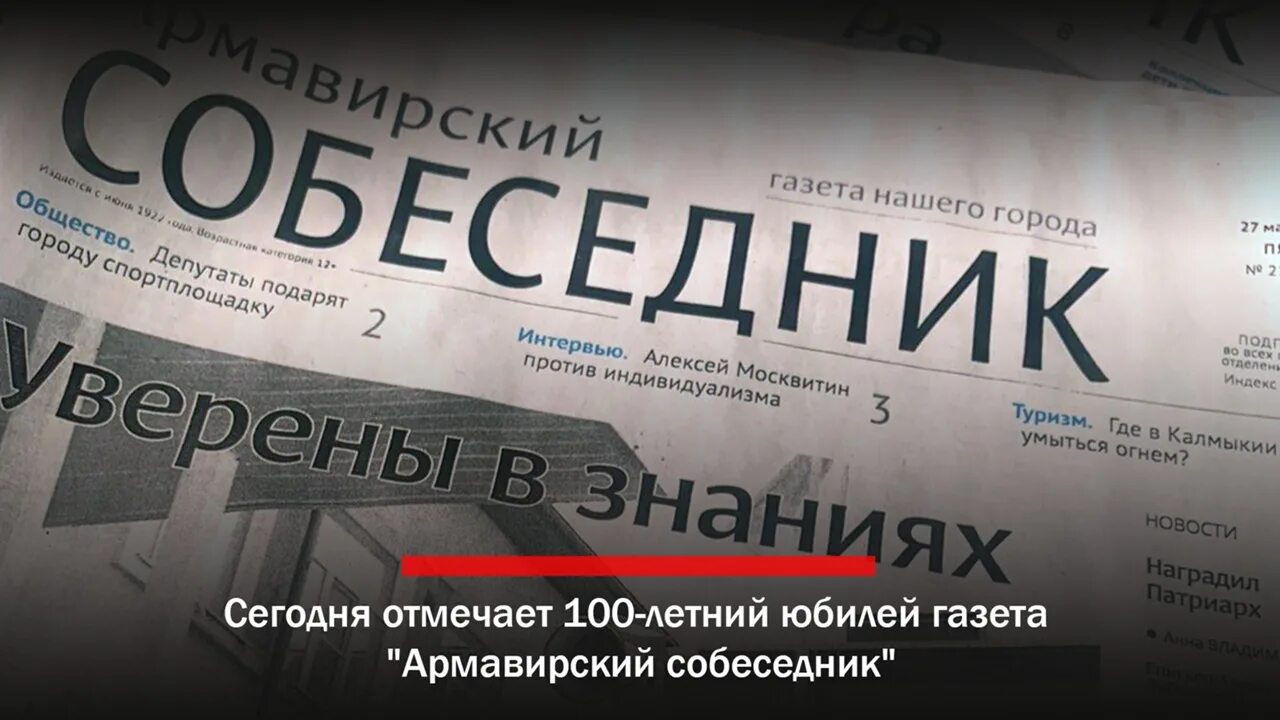 100 летний юбилей отметил журнал республики башкортостан. Армавирский собеседник газета Метрополис. Армавирский собеседник газета номер 2022 г.. Армавирский собеседник газета официальный сайт архив выпусков. Армавирский собеседник 9 декабря 22 год.