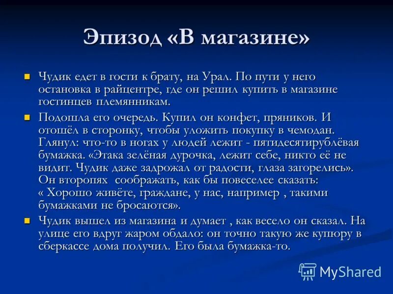 Содержание чудика. Чудик эпизод в магазине. эпизоды рассказа чудик. чудик краткое содержание. рассказ чудик.
