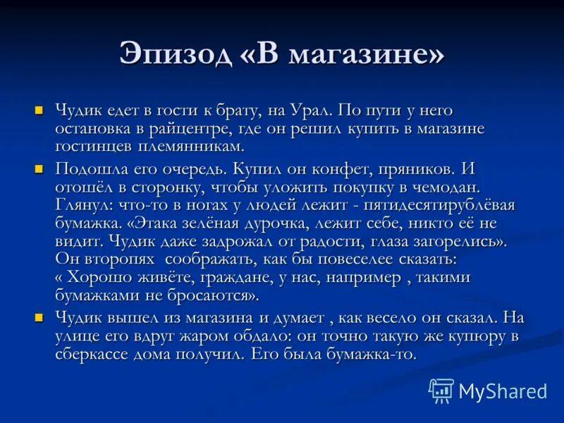 Рассказ в м шукшина чудик кратко. Чудик эпизод в магазине. Эпизоды рассказа чудик. Краткое содержание рассказа чудик. Чудик очень кратко.