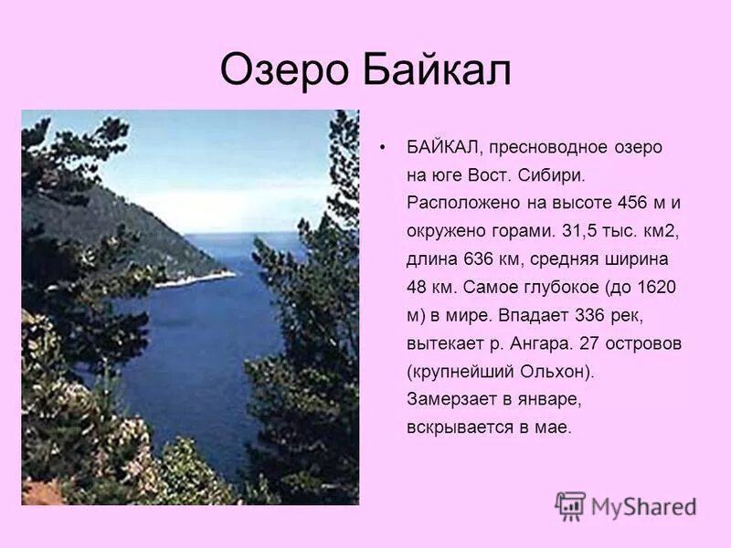 Озеро байкал 2 класс окружающий мир. Сообщение о Байкале. Озеро Байкал рассказ. Стихи про Байкал. Озеро Байкал доклад.