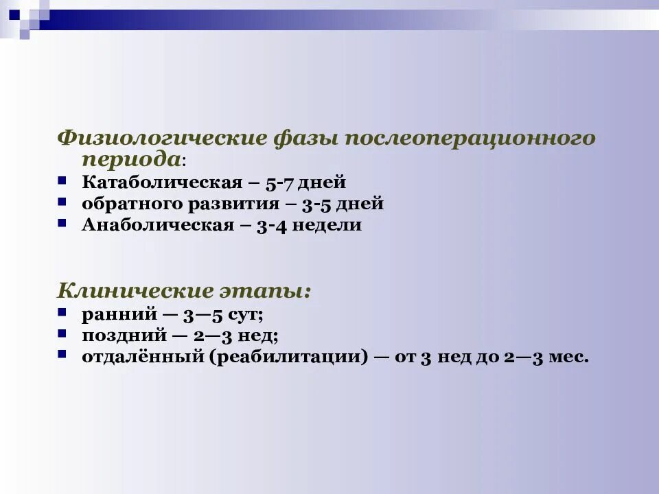 Фазы послеоперационного периода. Физиологические фазы послеоперационного периода. перечислите этапы послеоперационного периода. основные фазы послеоперационного периода и осложнения..