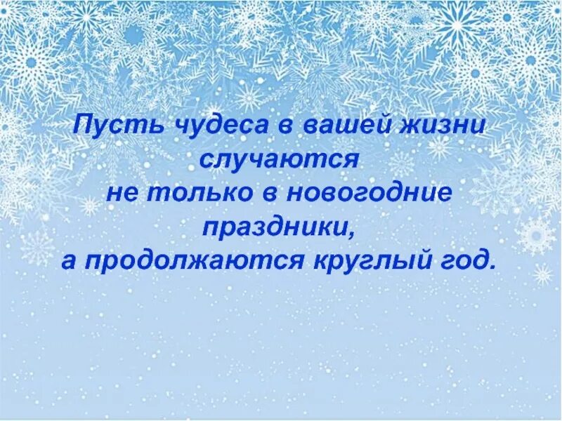 Чудеса случаются 2021 русский. Новый год презентация. Новогодний конец презентации. Чудеса случаются новый год. Пусть чудеса случаются.