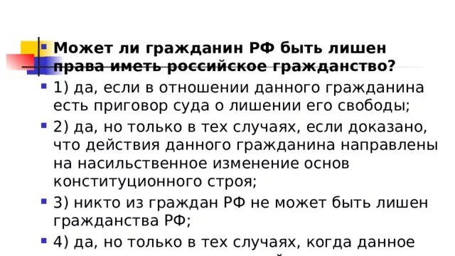 Любой гражданин рф имеет. Может ли гражданин РФ лишен гражданства. Может ли гражданин РФ быть лишен. Может ли гражданин быть лишен гражданства. Можели гражданин РФ лишен гражданства.