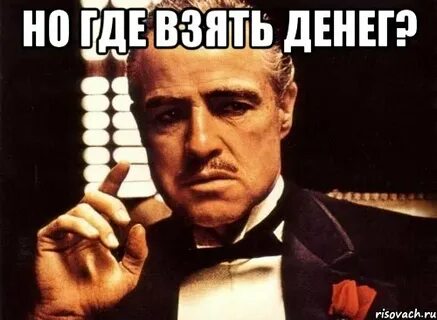 Беру мем