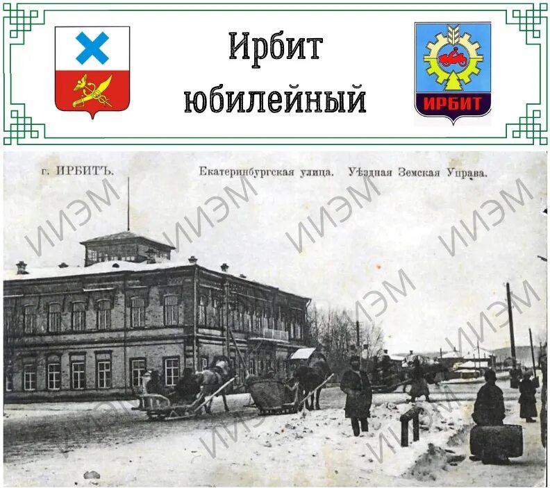 Метро ирбит. Ирбит земская управа. ирбит статья. город ирбит в прошлом. книга про ирбит.