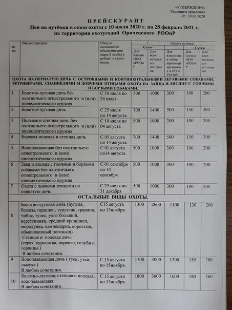 。Расценки на разрешение на охоту общего пользования. Путевка в охотугодья общего пользования. Прейскурант цен на путевки. Прайс лист охотничьего хозяйства. Путевки на охоту 2024 год