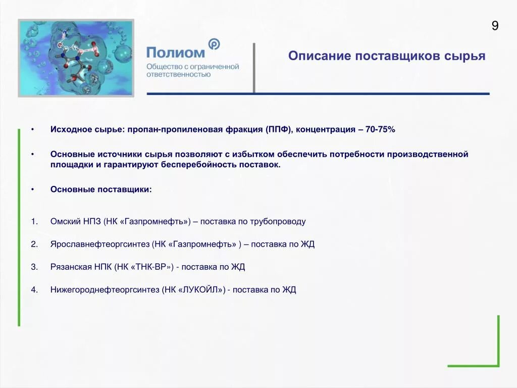 Поставщик описание. ООО Полиом. Полиом логотип. Описание поставщика. Полиом Сибур.