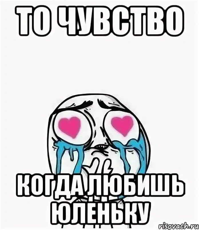 Когда влюблена то