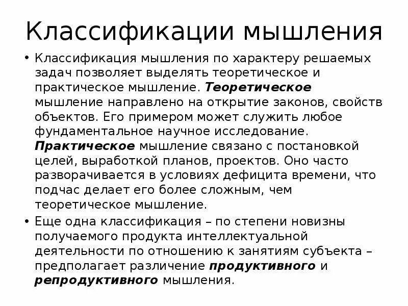 Классификация мышления по типу решения теоретические и. Классификация мышления.