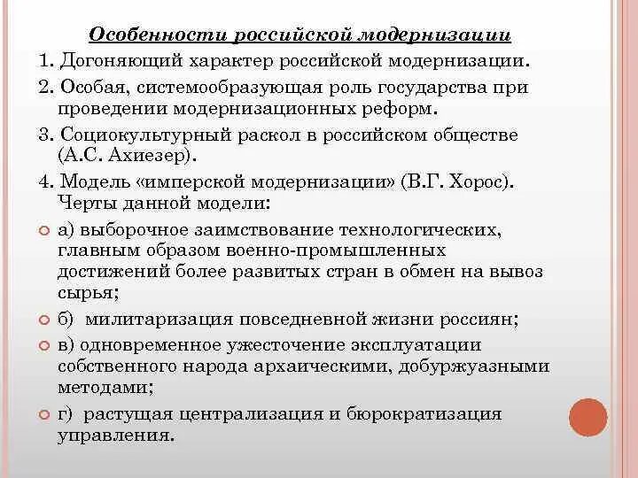 Характер модернизации в России. Особенности Российской модернизации. Догоняющая модернизация в России. Социокультурный раскол. Какие были особенности российской модернизации экономики