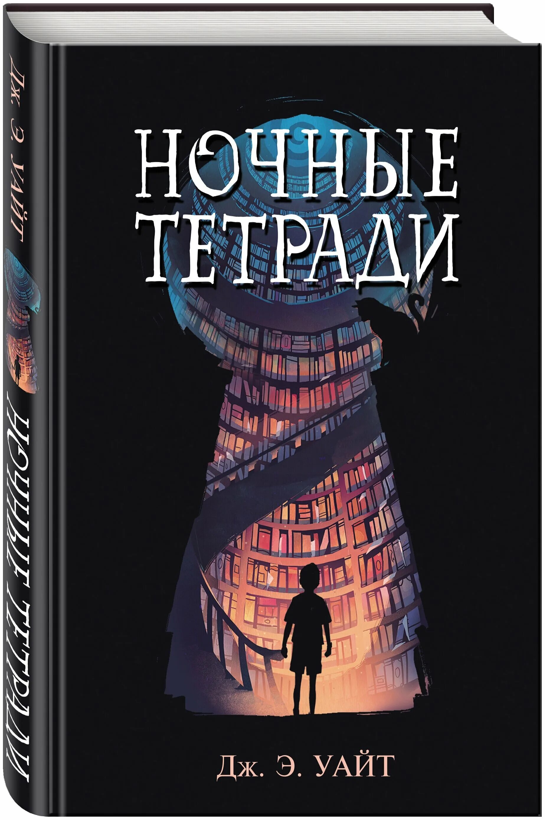 Ночные книги 2021. Уайт Дж.э. "ночные тетради". Книга ночные тетради Дж Уайт. Ночные тетради книга. Книги фэнтези для подростков.