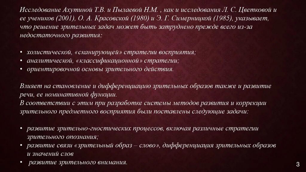 Методика пылаевой. Ахутина диагностика развития зрительно-вербальных функций. методы коррекции гностических функций. методика ахутиной. методика оценки речи л.с.цветковой включает исследование.