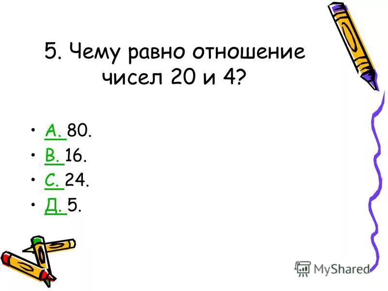 Отношение чисел 4 5. Отношение чисел 4 5