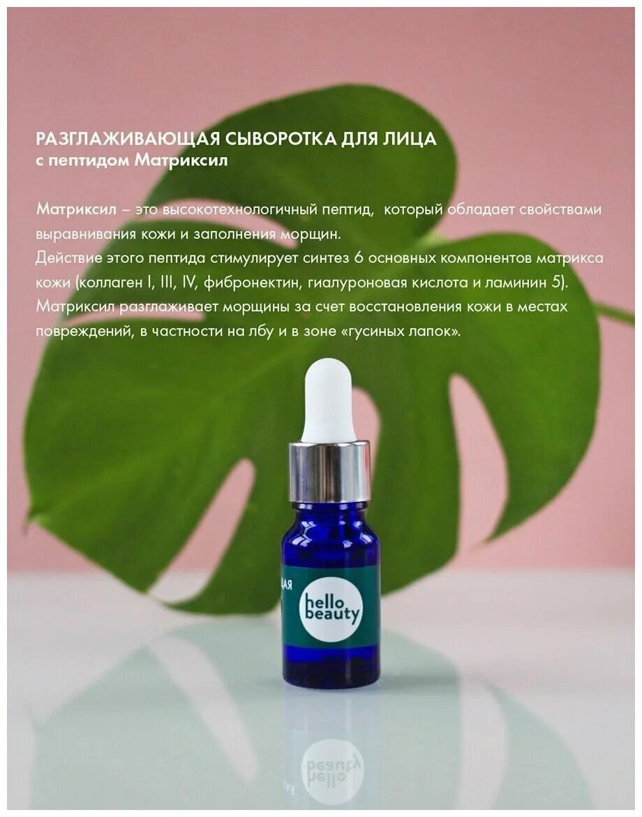 разглаживающая сыворотка (10 мл). разглаживающая сыворотка (10 мл). матриксил. Hello beauty сыворотка для лица разглаживающая с пептидом матриксил 30 мл. пептид матриксил.
