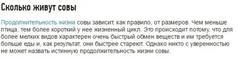 Продолжительность жизни совы