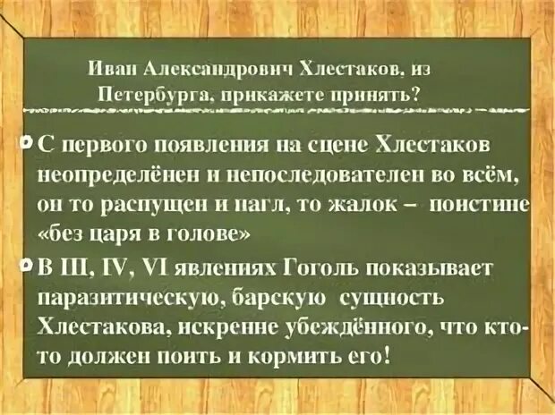 Ревизор действие 4 краткое содержание по явлениям. Хлестаковщина литература 8 класс. что такое хлестаковщина в комедии ревизор 8 класс. хлестаковщина как появилось. хлестаков и хлестаковщина.
