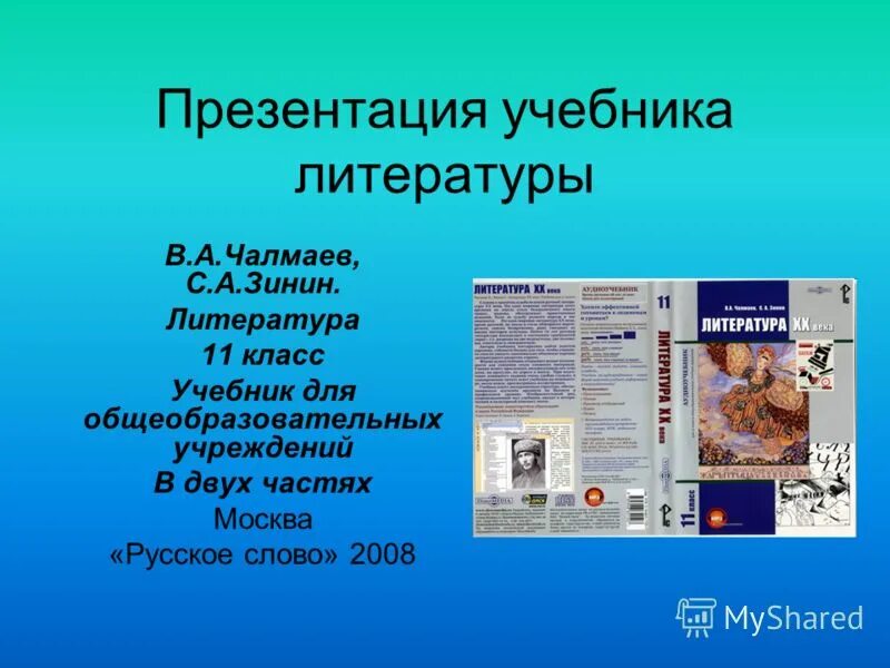 Учебник для общеобразовательных учреждений 2 класс. Учебник для презентации. Литература презентация. Учебники по литературе презентация. Презентация самоучитель.