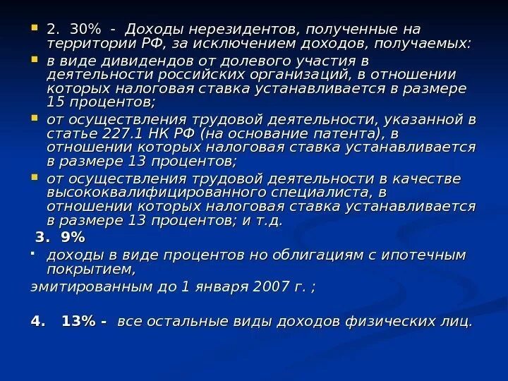 Юридическое лицо получило дивиденды. Налогообложение нерезидентов. Доходы,полученные на территории РФ. Доходы в виде дивидендов полученные резидентами. Ставка НДФЛ от долевого участия в виде дивидендов.