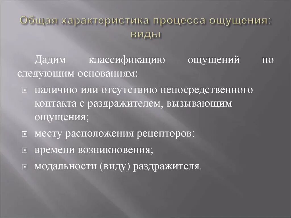 Нарушение процесса ощущения. Характеристика процесса ощущения. Классификация по модальности виды ощущений. Виды ощущений по расположению рецепторов. Классификация видов ощущений по модальности Ананьев.