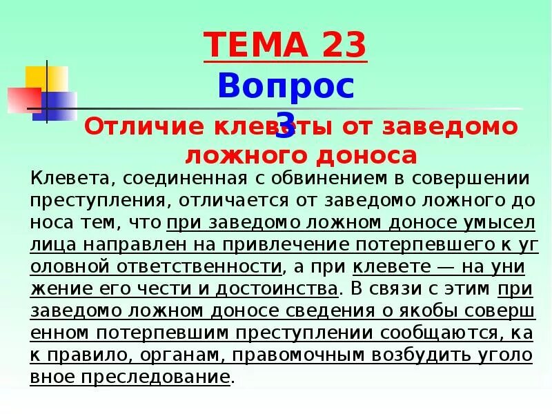 Ложная информация и клевета. Клевета и заведомо ложный донос разница. отличие клеветы от заведомо ложного доноса. отграничение клеветы от заведомо ложного доноса. отличие клеветы от заведомо ложного доноса ук рф.