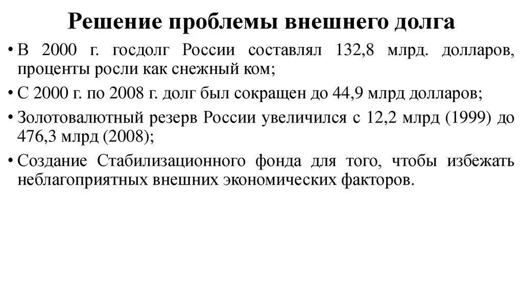 Решение проблемы внешнего долга в 2000 в России. Проблемы внешней задолженности. Проблемы государственного долга. Решение проблемы внешнего долга России.