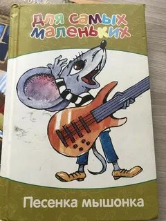 Песенка мыш