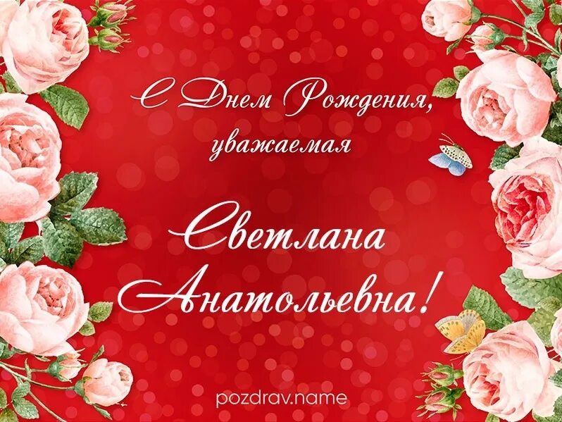 Картинки с днем рождения женщине елена юрьевна С юбилеем елена викторовна картинки