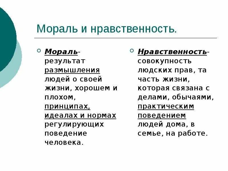 Отличие морали от нравственности. Мораль и нравственность сходства и различия. Сравнительная таблица мораль и нравственность. Мораль и нравственность различия таблица.