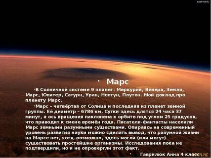 Рассказ о путешествии на планету марс