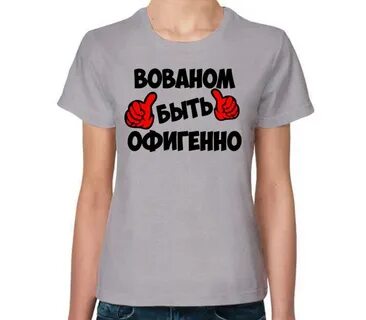Таю вован