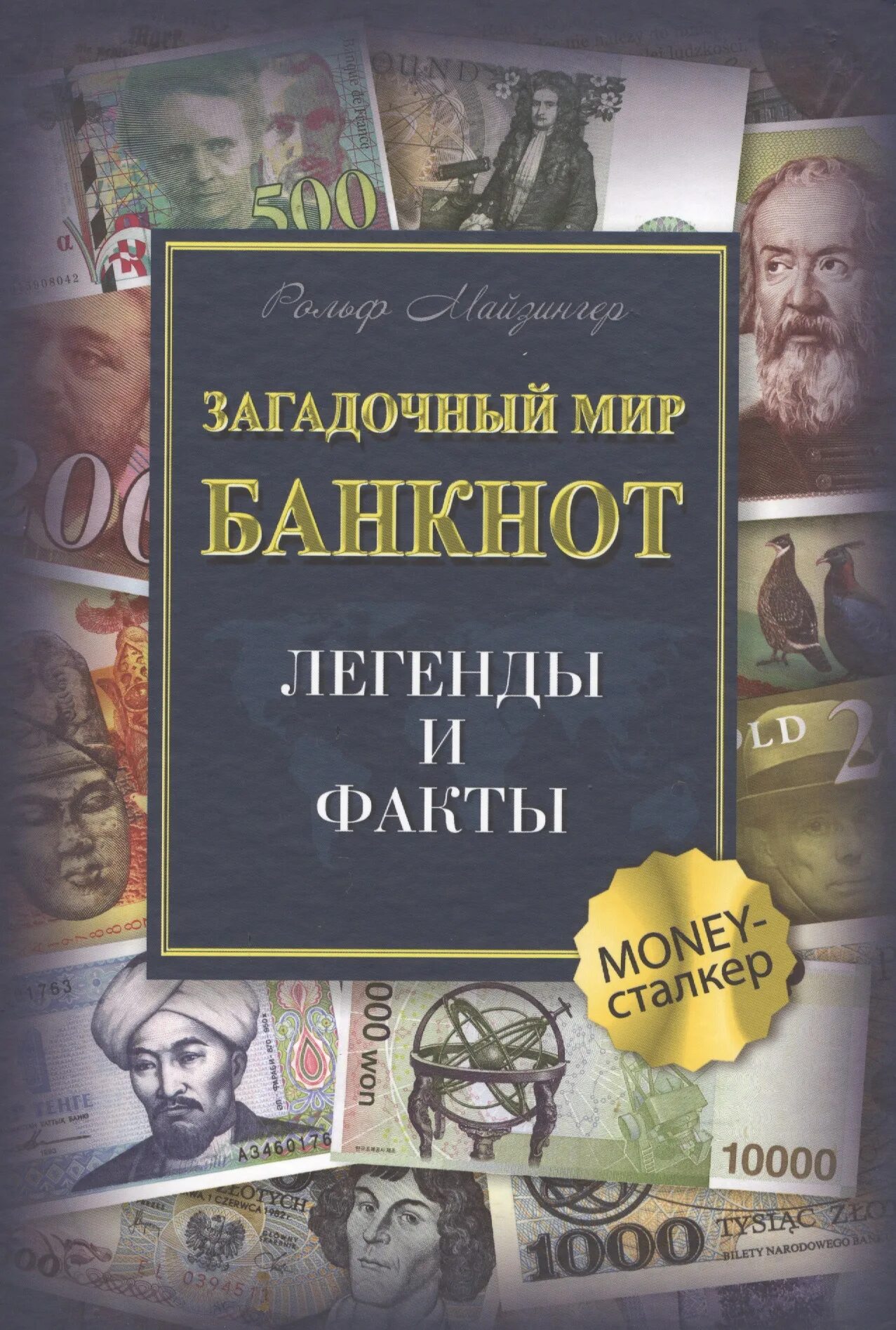 Загадочный мир банкнот легенды и факты. РОЛЬФ Майзингер книги. Книга этот загадочный мир. Книга тайны банкнот РОЛЬФ Майзингер ручное издание. Загадочный мир книга