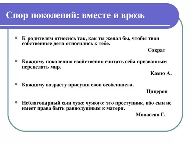 Проблема поколений сочинение. Конфликт поколений цитаты. Конфликт поколений сочинение. Сочинение о поколениях. Высказывания о конфликте поколений.