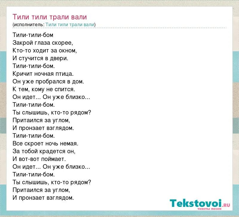 Включи песни со словом. Слова страшных песен. Страшные песенки текст. Тили Бом текст страшная Колыбельная. Страшные колыбели текст.