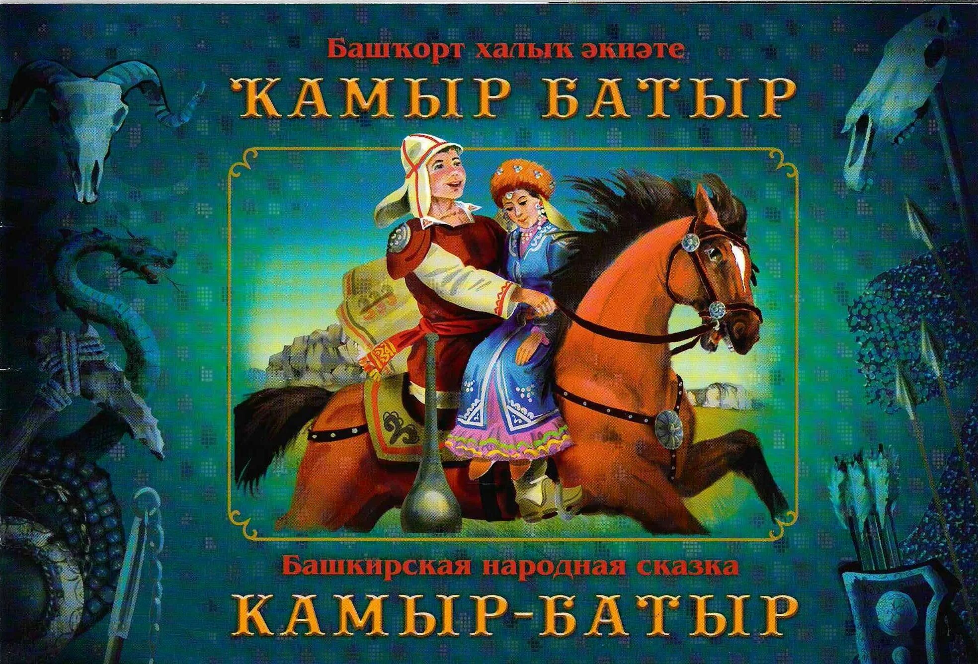 Книги башкир. Сказка камыр батыр. камыр батыр башкирская сказка. башкирские народные сказки книга. башкирские сказки для детей книги.