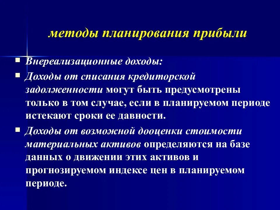 Эффективные методы планирования. Методы планирования прибыли. Алгоритм планирования прибыли. Методы планирования доходов. Методы планирования прибыли организации.