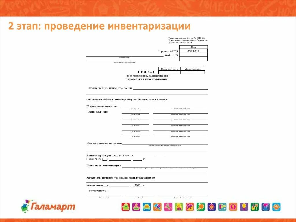 Инвентарная работа