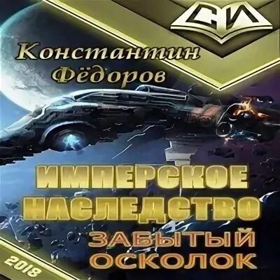 Аудиокниги осколки империи 1