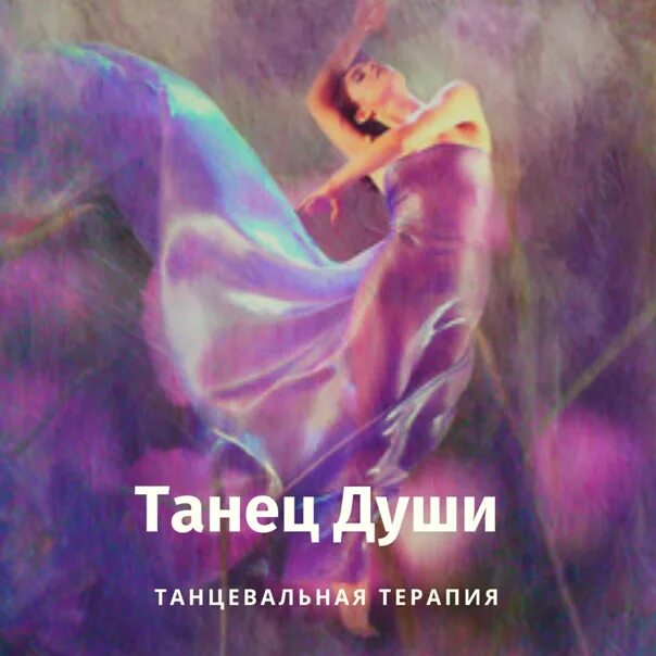 Песня танец души. Душевный танец. Душа танцует. Танцующие души. Танцевальная душа.