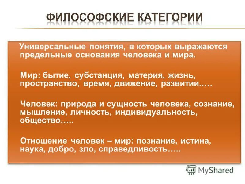 Основные категории философии. Основные категории и понятия философии. Перечислите основные категории философии. Понятие категории в философии.