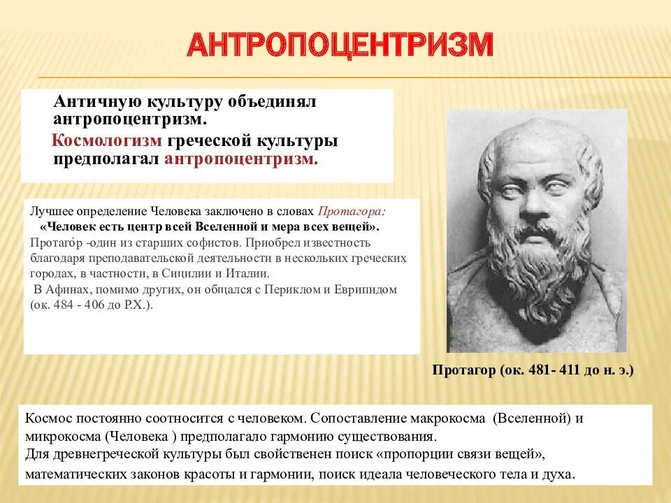 Антропоцентризм является характерной чертой. Антропоцентризм. антропоцентризм это в философии. антропоцентризм представители. антропоцентризм в античной философии.