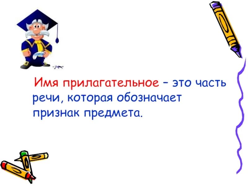 Презентация по русскому 2 класс части речи. Имя прилагательное. Прилагательное на ий. Что такое прилагательное?. Прилагательное картинка.