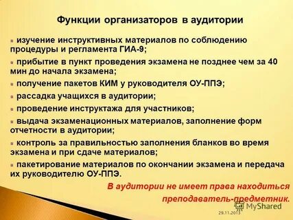 Функции организатора