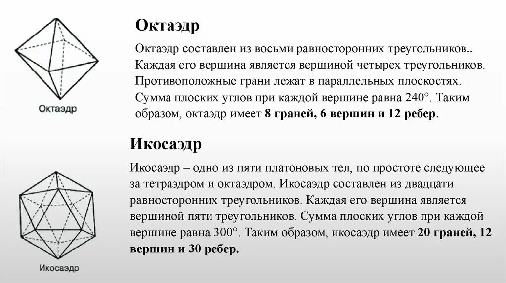 Сколько граней имеет октаэдр. Октаэдр 8 граней 12 ребер 6 вершин. Платоновы тела икосаэдр. Правильные многогранники. Диагональ октаэдра.