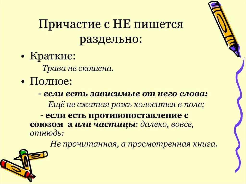 Таинство как пишется. Правописание не с причастиями задания. Не с причастиями пишется. Не с причастиями задания 7 класс. Организационный момент в причастии пишется -нн-.