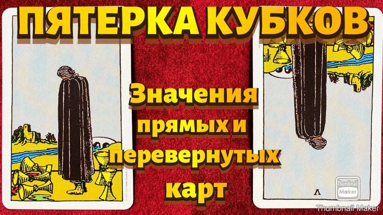 Пятерка кубков в отношениях. Пятерка кубков. 5 Кубков значение. Значение карты кубки 5. Перевернутая карта 5 кубков.