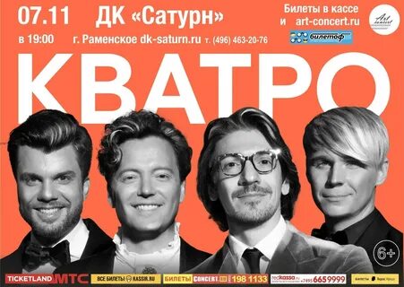 Кватро концерты в москве 2024 году