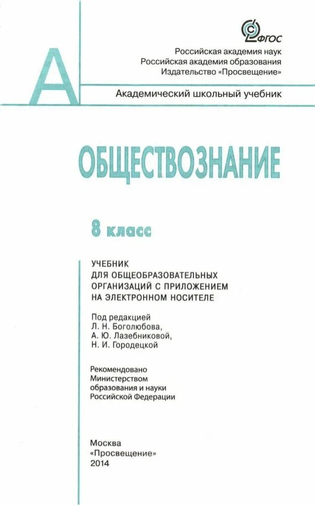 Рабочая программа боголюбов 8 класс. Книга обществознание 8 класс. обществознание 8 класс учебник боголюбова учебник. обществознание 8 кл боголюбов. учебник обществознание 8 класс боголюбов.