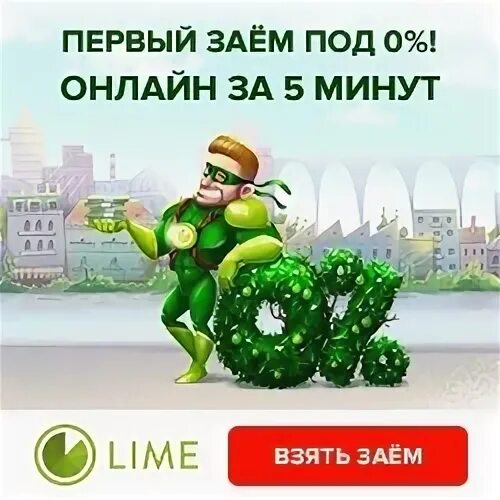 Лайм займ. Займ под 0% лайм. Lime Zaim logo. Лайм займ не одобрено. Войти в lime zaim