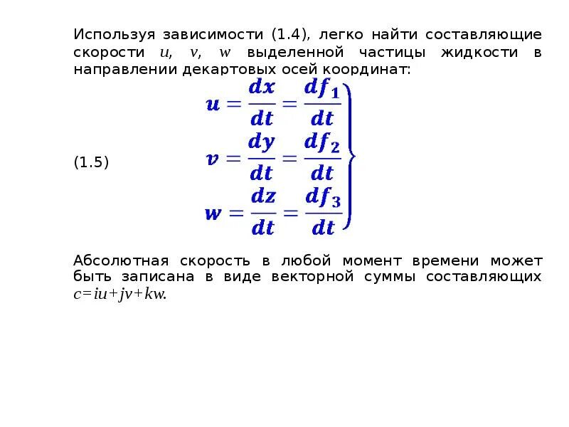 Как узнать составляющие. Составляющие скорости по осям. Компоненты скорости u v w.