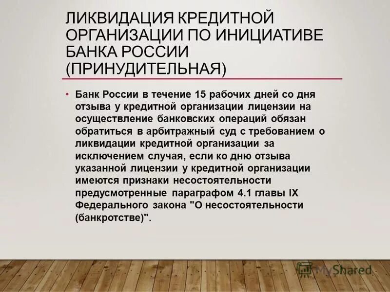 Ликвидация кредитной организации. Порядок ликвидации кредитной организации. Принудительная ликвидация кредитной организации. Основания ликвидации кредитной организации. Принудительная регистрация